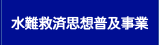 水難救済思想普及事業