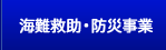 海難救助訓練・防災訓練事業 