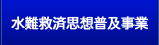 水難救済思想普及事業